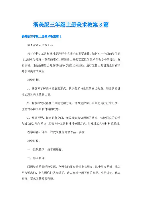 浙美版三年级上册美术教案3篇