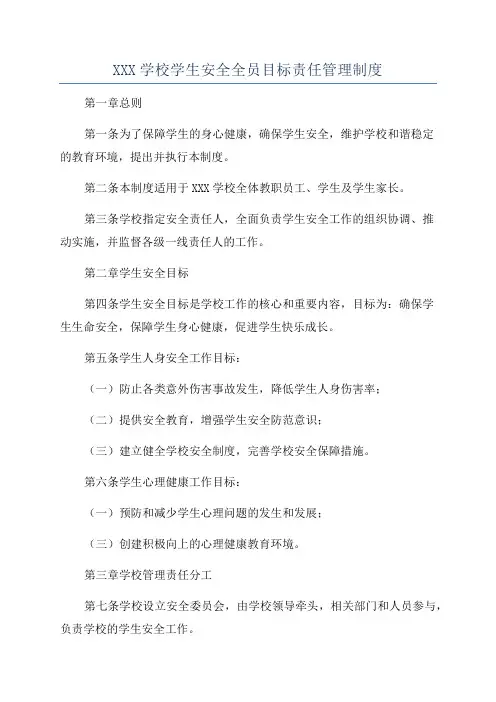 XXX学校学生安全全员目标责任管理制度