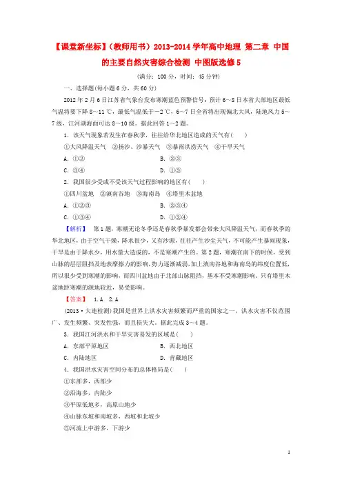 【课堂新坐标】(教师用书)高中地理 第二章 中国的主要自然灾害综合检测 中图版选修5