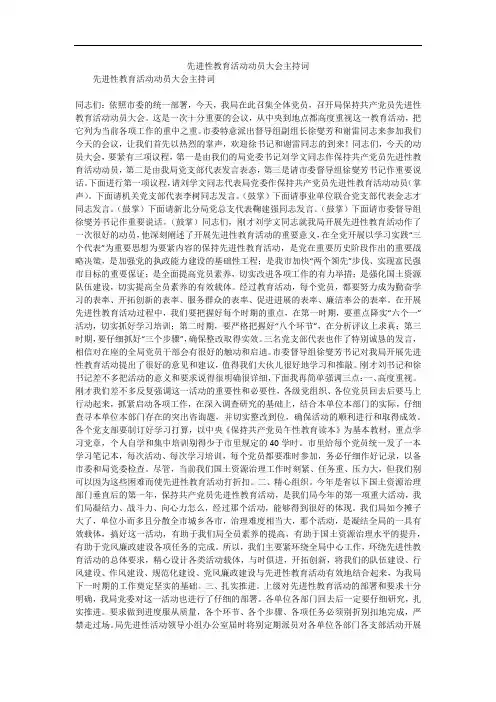 先进性教育活动动员大会主持词_2