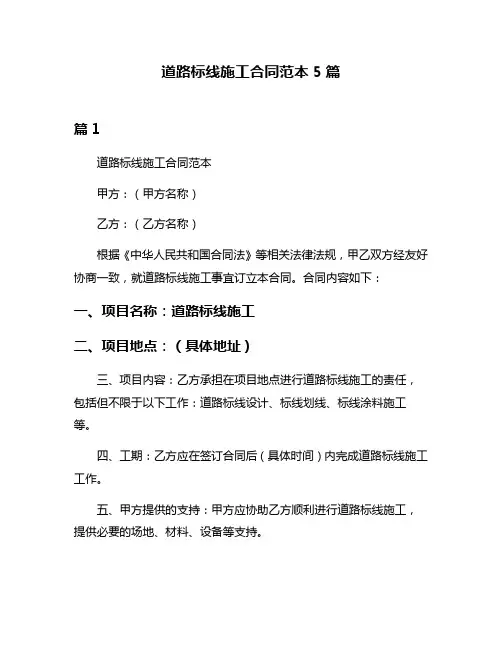 道路标线施工合同范本5篇