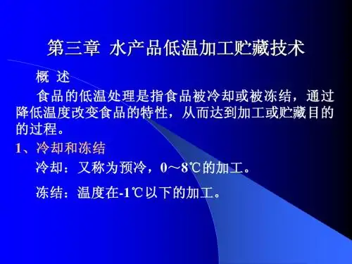 4、第三章 水产品低温加工贮藏技术 (1)
