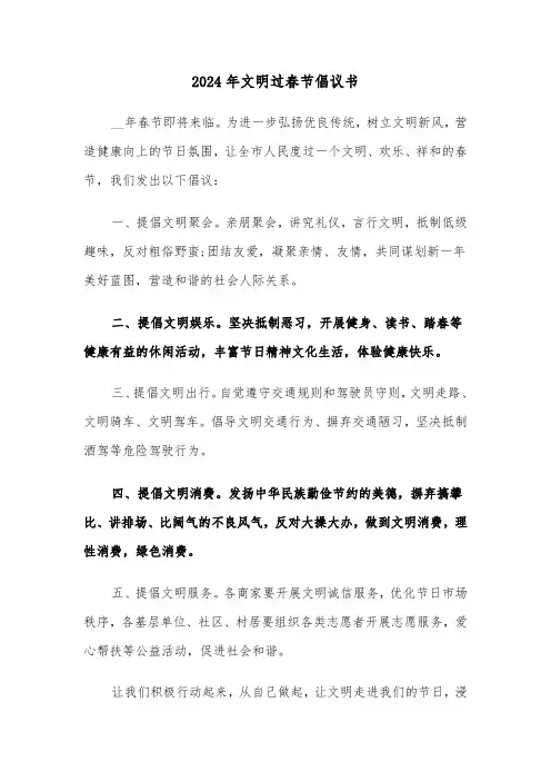 2024年文明过春节倡议书（3篇）