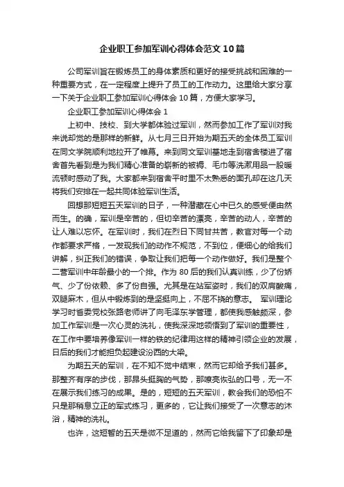企业职工参加军训心得体会范文10篇