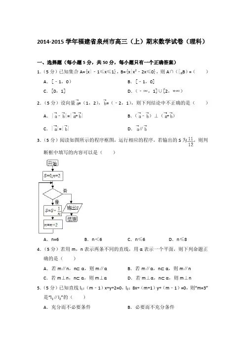 2014-2015年福建省泉州市高三上学期数学期末试卷(理科)与解析