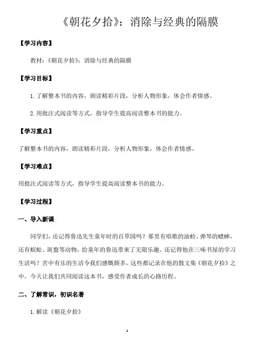 部编版七年级语文上册第三单元名著导读课 《朝花夕拾》 教案