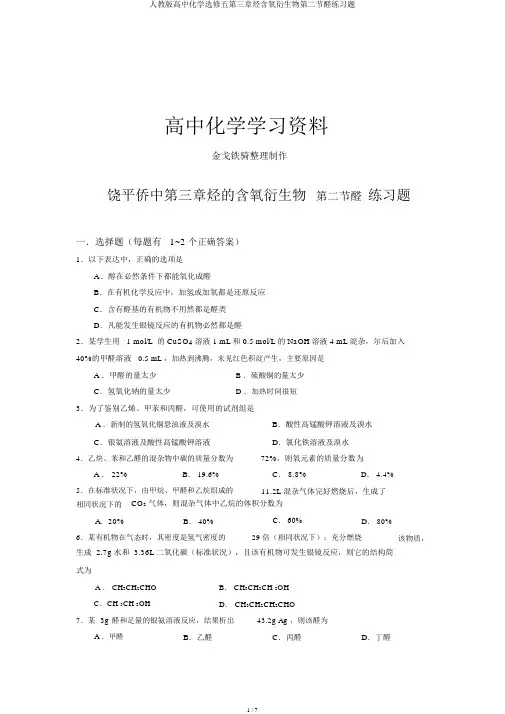 人教版高中化学选修五第三章烃含氧衍生物第二节醛练习题