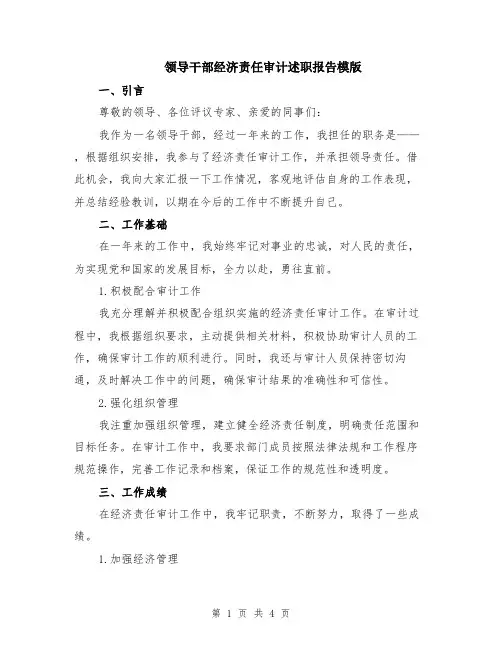 领导干部经济责任审计述职报告模版