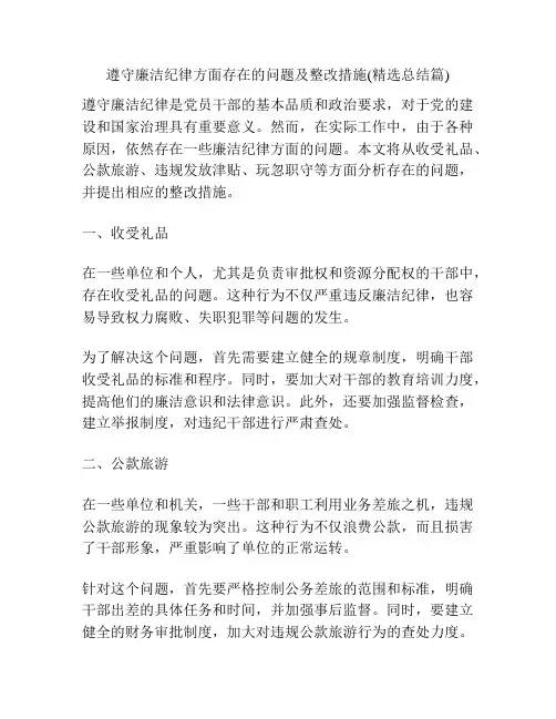 遵守廉洁纪律方面存在的问题及整改措施(精选总结篇) 