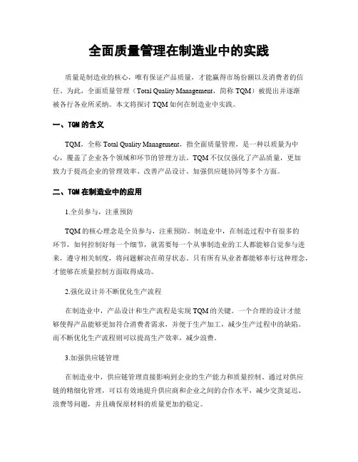 全面质量管理在制造业中的实践
