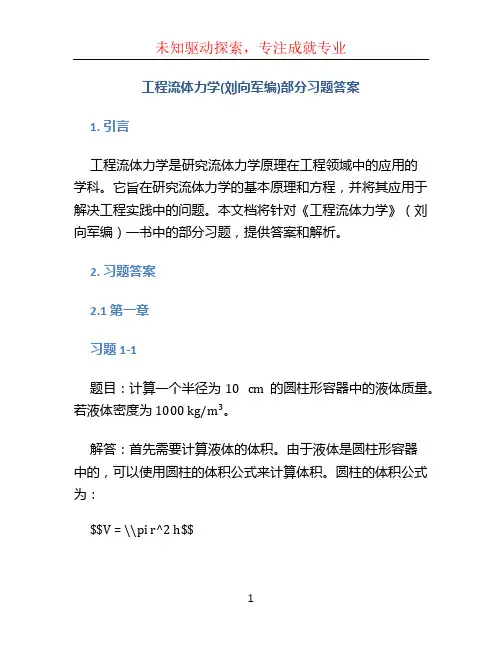 工程流体力学(刘向军编)部分习题答案