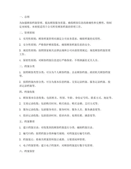 顾客档案管理制度