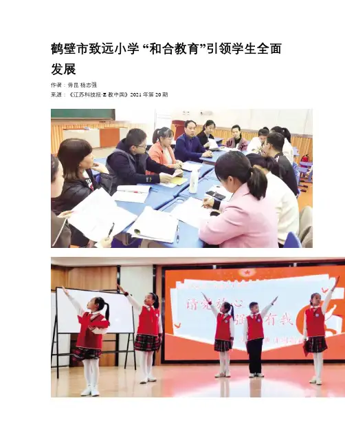 鹤壁市致远小学 “和合教育”引领学生全面发展 