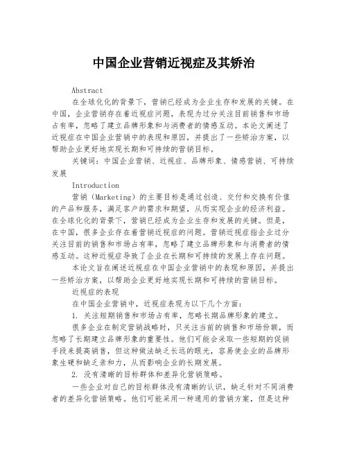 中国企业营销近视症及其矫治
