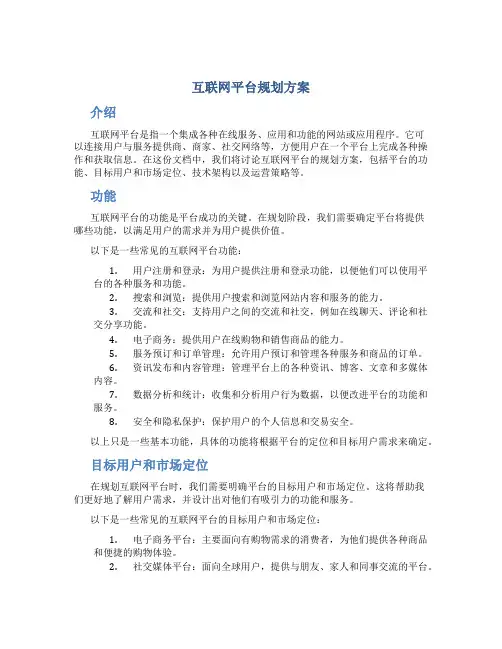 互联网平台规划方案