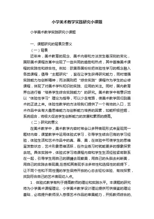 小学美术教学实践研究小课题