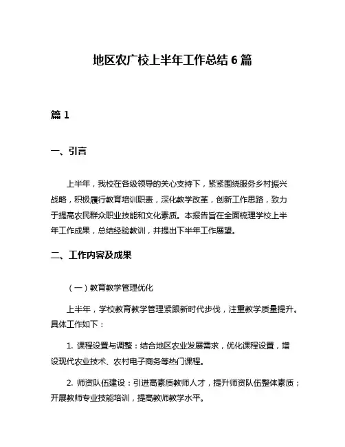 地区农广校上半年工作总结6篇