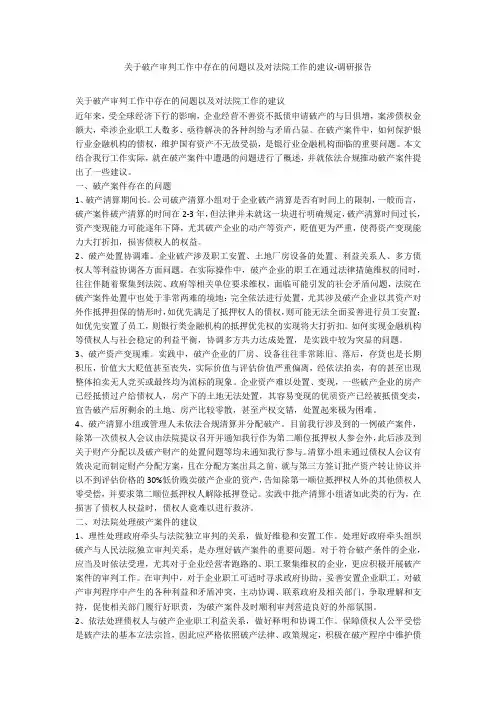 关于破产审判工作中存在的问题以及对法院工作的建议-调研报告