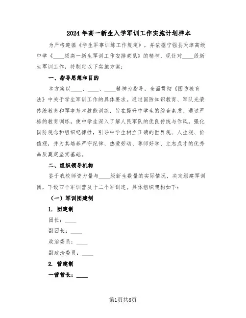 2024年高一新生入学军训工作实施计划样本（三篇）