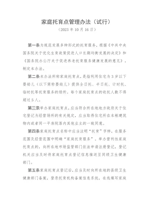 家庭托育点管理办法(试行)