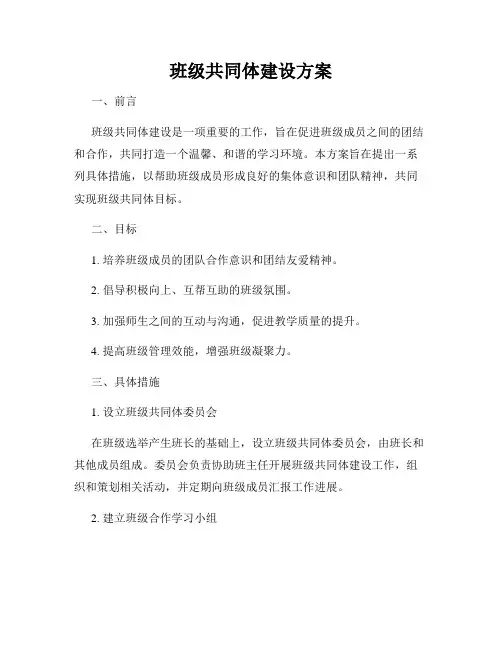 班级共同体建设方案