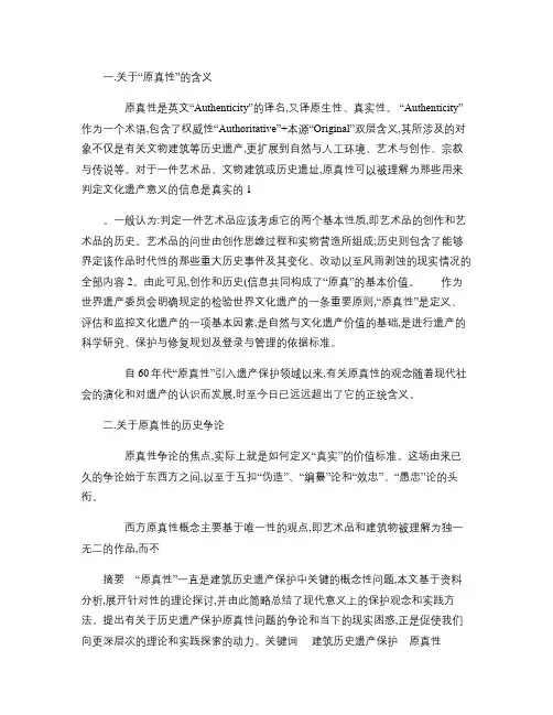 关于建筑历史遗产保护_原真性原则_的理论探讨(精)