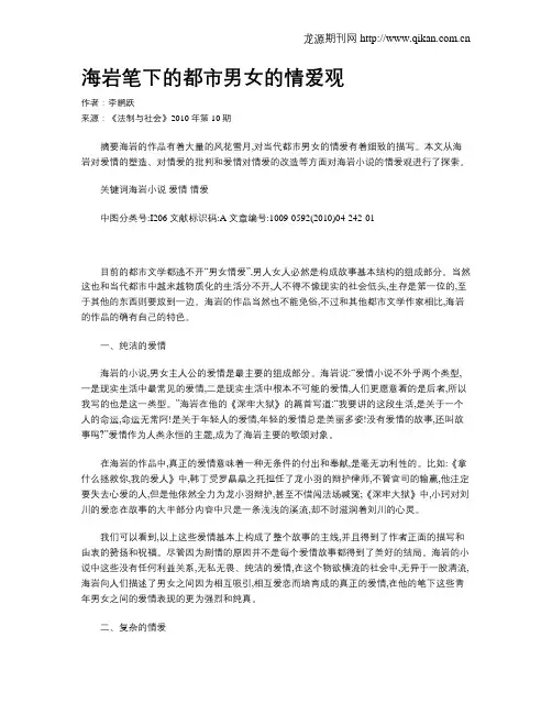海岩笔下的都市男女的情爱观