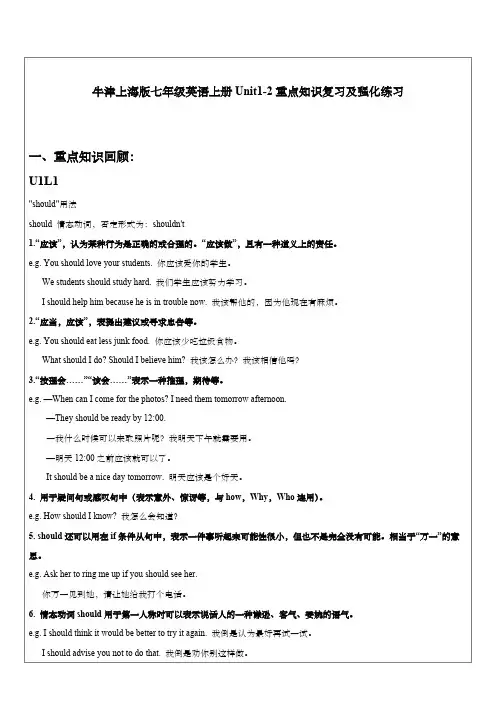 牛津上海版七年级英语上册Unit1-2重点知识复习及强化练习