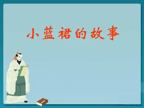 (长春版)四年级语文下册 第一单元《小蓝裙的故事》课件(共35张PPT)