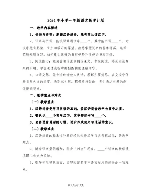 2024年小学一年级语文教学计划（七篇）