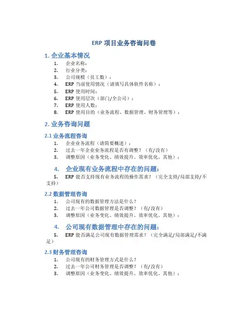 ERP项目业务咨询问卷