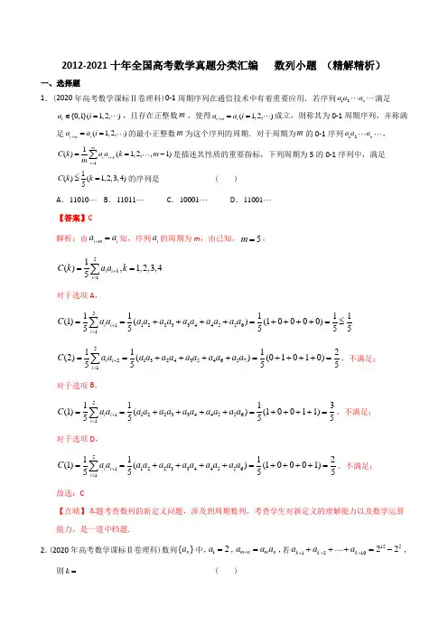 【2022高考必备】2012-2021十年全国高考数学真题分类汇编 数列小题(精品解析)