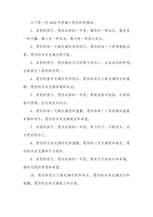 2024祝福语小朋友