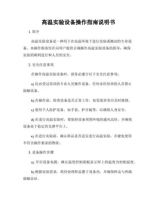 高温实验设备操作指南说明书
