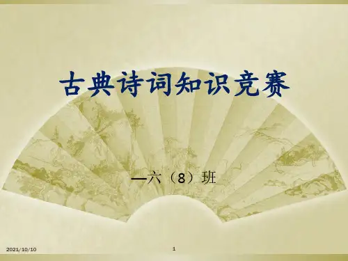 小学生古典诗词大赛 (一)
