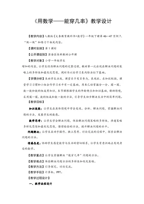 1.《用数学——能穿几串》教学设计 