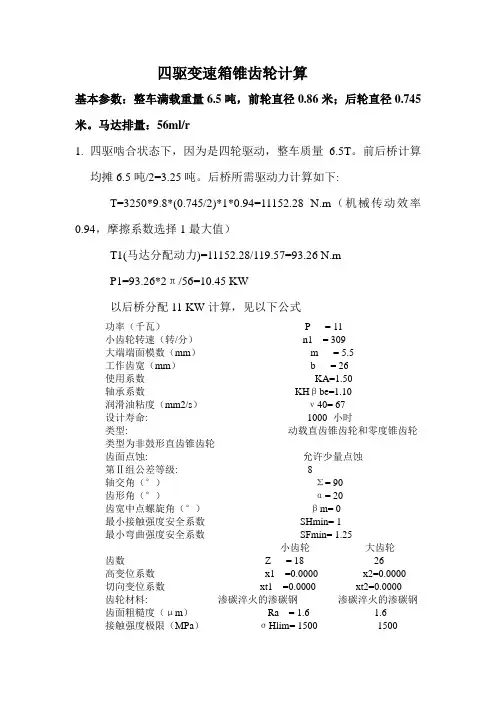 锥齿轮理论计算