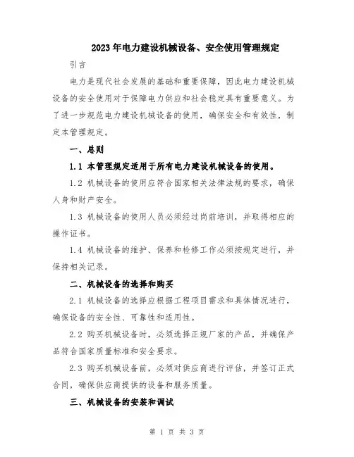 2023年电力建设机械设备、安全使用管理规定