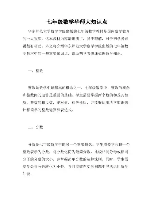 七年级数学华师大知识点