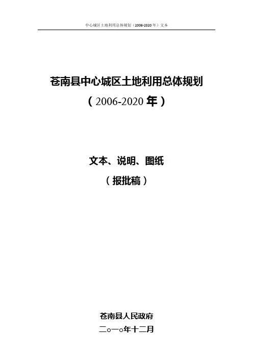 苍南县中心城区土地利用总体规划(2006-2020年)