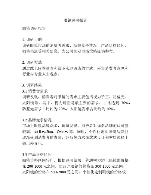 眼镜调研报告