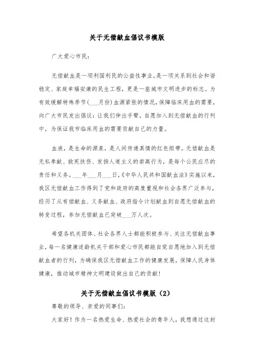 关于无偿献血倡议书模版（3篇）