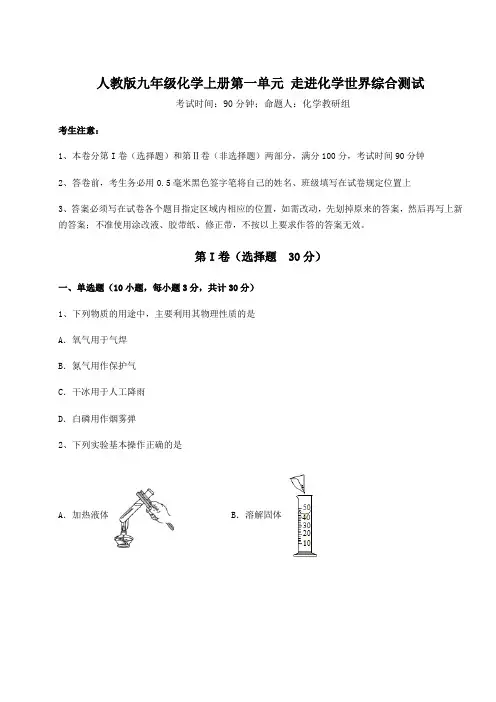 2022年人教版九年级化学上册第一单元 走进化学世界综合测试试题(含详细解析)