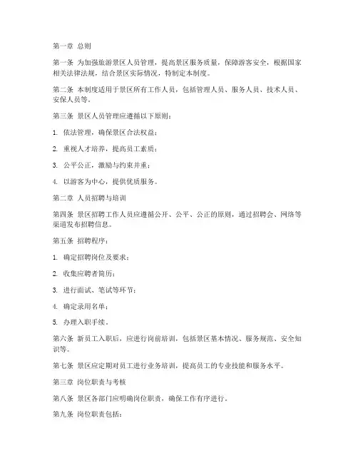 旅游景区人员管理制度