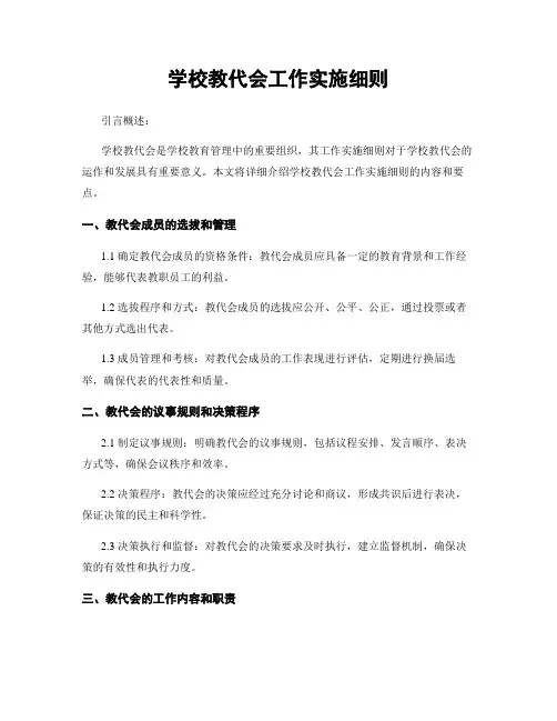 学校教代会工作实施细则