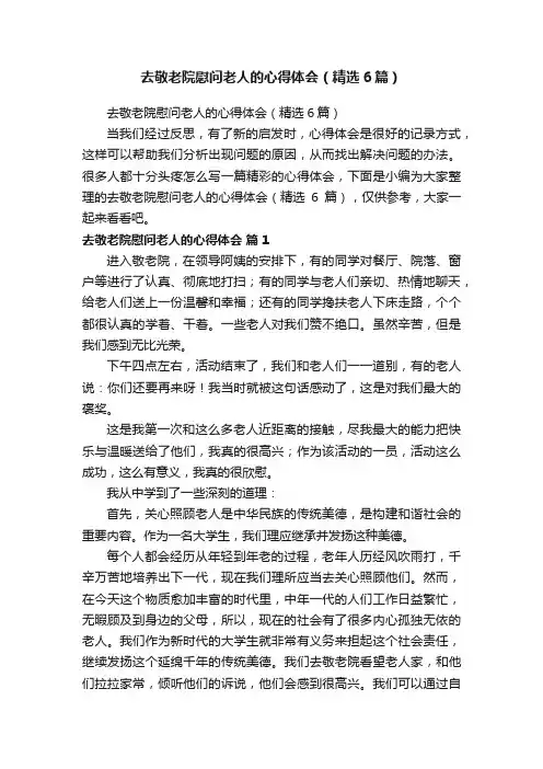去敬老院慰问老人的心得体会（精选6篇）