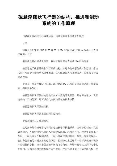 磁悬浮碟状飞行器的结构，推进和制动系统的工作原理