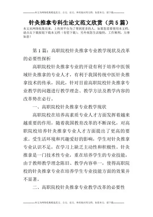 针灸推拿专科生论文范文欣赏(共5篇)