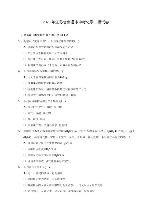 2020年江苏省南通市中考化学二模试卷 (含答案解析)