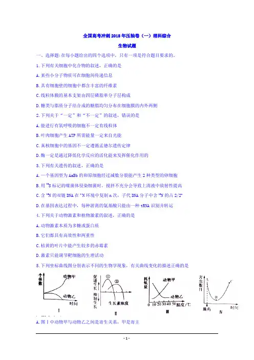全国高考冲刺2018年压轴卷(一)理科综合生物试题+Word版缺答案